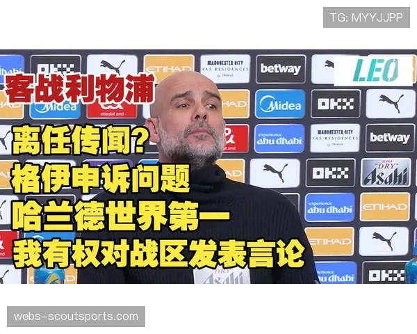 瓜迪奥拉接受《卫报》专访：谈论欧冠压力与曼城卫冕之路